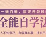 一通百通,搞定各领域的全能自学法(高效学习)-资源云