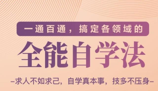 一通百通，搞定各领域的全能自学法（高效学习）-资源云