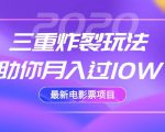 2020最新电影票项目,三重炸裂玩法助你月入过10W-资源云