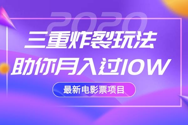 2020最新电影票项目，三重炸裂玩法助你月入过10W-资源云