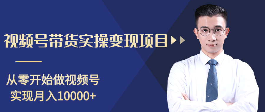 柚子分享课：微信视频号变现攻略，新手零基础轻松日赚千元-资源云