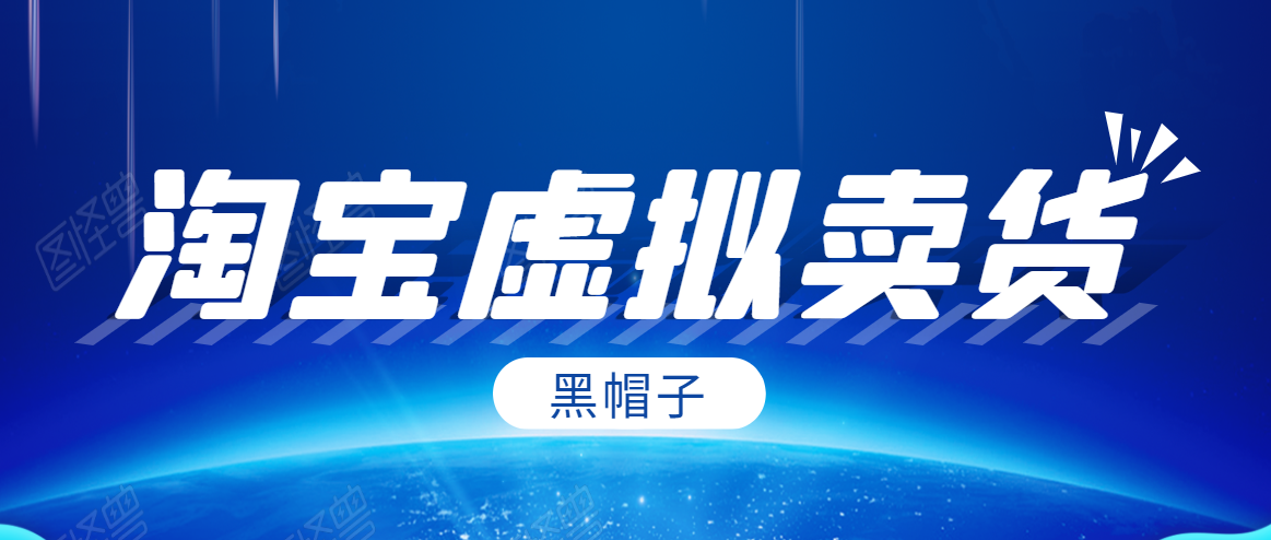 黑帽子淘宝虚拟卖货项目，单店每月收入5000+-资源云