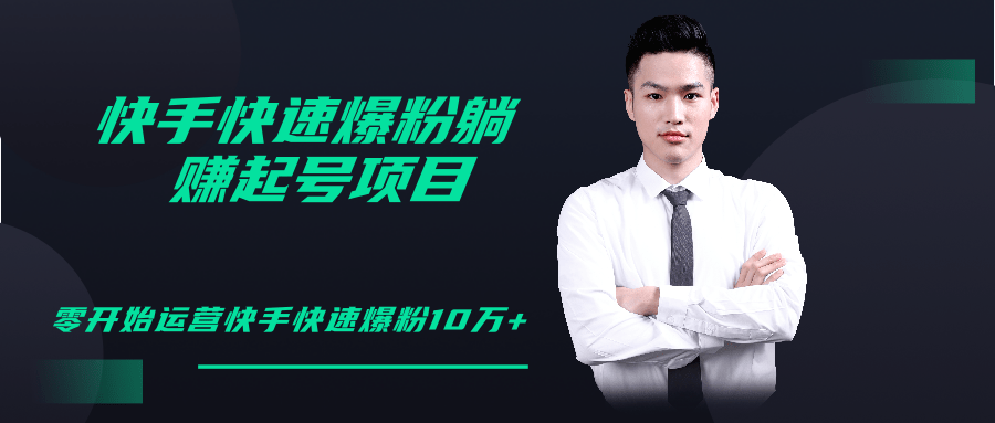 柚子教你快手零基础快速爆粉起号10W+，躺赚佣金月赚20000+-资源云