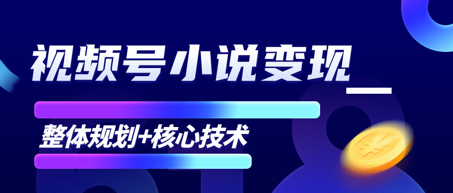 柚子微信视频号小说变现项目，全新玩法零基础也能月入10000+【核心技术】-资源云