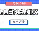 全自动化挂机项目,无脑挂机单号日赚100+,暴利行业最新技术原创新模式-资源云
