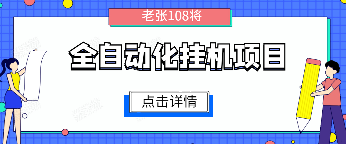 全自动化挂机项目，无脑挂机单号日赚100+，暴利行业最新技术原创新模式-资源云