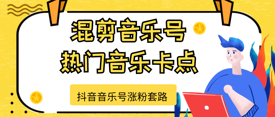 抖音音乐号涨粉套路，音乐号涨粉之混剪音乐号【热门音乐卡点】-资源云