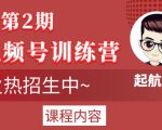 起航哥视频号训练营第2期,引爆流量疯狂下单玩法,5天狂赚2万+-资源云