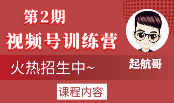 起航哥视频号训练营第2期，引爆流量疯狂下单玩法，5天狂赚2万+-资源云