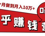 知乎赚钱实战营,0门槛,每天1小时,从月入2000到2个月做到月入10万+-资源云