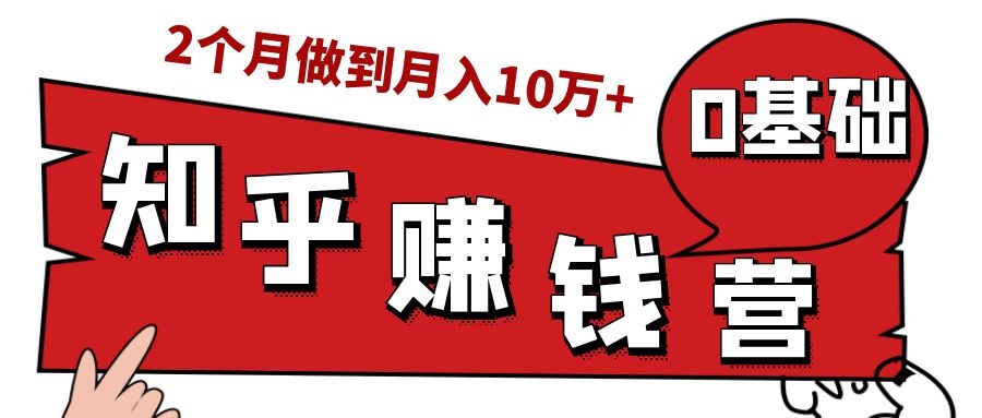 知乎赚钱实战营，0门槛，每天1小时，从月入2000到2个月做到月入10万+-资源云