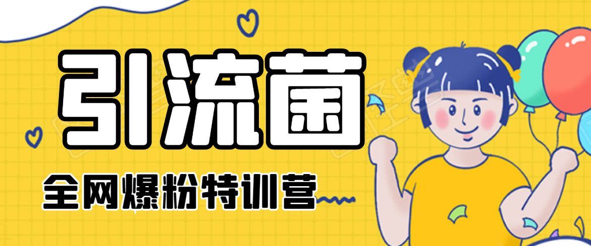 引流菌2020全网爆粉特训营（QQ群霸屏，知乎引流，群裂变，自动化引流等）-资源云
