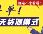 淘宝无货源模式海外单,独家模式日出百单,单店铺月利润10000+-资源云