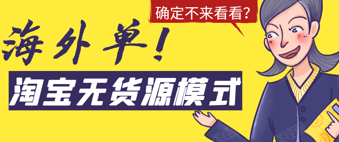 淘宝无货源模式海外单，独家模式日出百单，单店铺月利润10000+-资源云