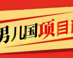 售价1600元男儿国项目课,跟随赚钱高手的脚步做项目,月入10W+的认知变现-资源云