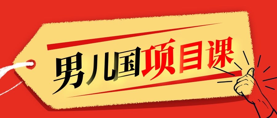 售价1600元男儿国项目课，跟随赚钱高手的脚步做项目，月入10W+的认知变现-资源云