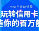 百万额度信用卡的全玩法,6年信用卡实战专家,手把手教你玩转信用卡(12节)-资源云