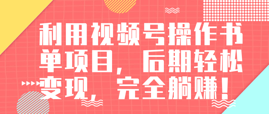 视频号操作书单变现项目，后期轻松变现，完全躺赚日入300至500元-资源云