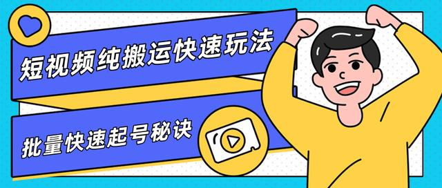 团队内部课程，短视频纯搬运快速玩法，批量快速起号的秘诀-资源云