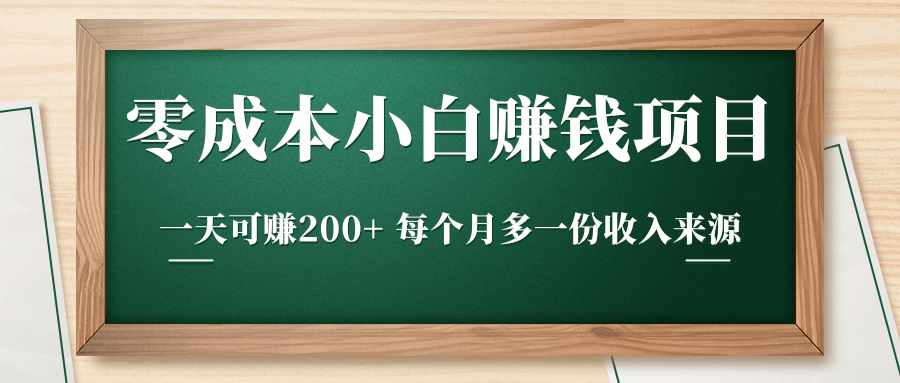 零成本小白赚钱实操项目，一天可赚200+ 每个月多一份收入来源-资源云