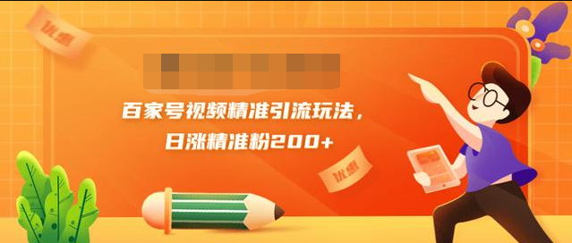 黄岛主引流课：百家号视频精准引流玩法，日涨精准粉200+-资源云