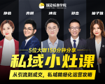 私域小灶课:5位大咖150分钟分享课,从引流到成交,带你私域精细化运营攻略-资源云