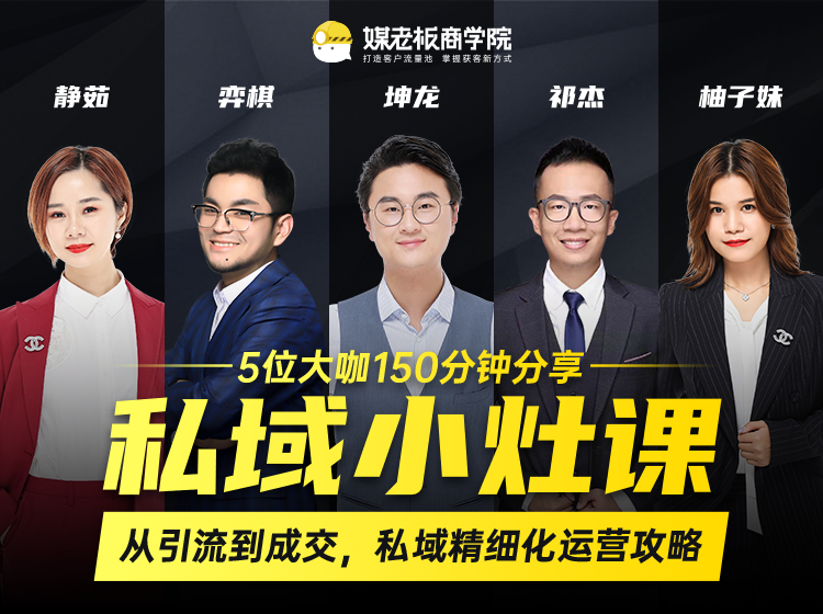 私域小灶课：5位大咖150分钟分享课，从引流到成交，带你私域精细化运营攻略-资源云