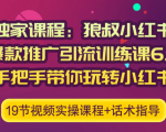 狼叔小红书爆款推广引流训练课6.0,手把手带你玩转小红书-资源云
