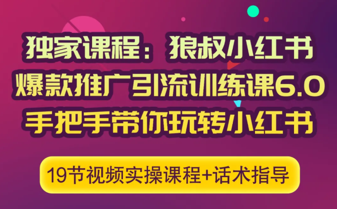 狼叔小红书爆款推广引流训练课6.0，手把手带你玩转小红书-资源云