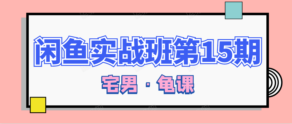 闲鱼无货源电商课程第15期，一个月收益几万不等-资源云