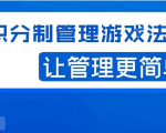 宅男·积分制管理游戏法则,让你从0到1,从1到N+,玩转积分制管理-资源云
