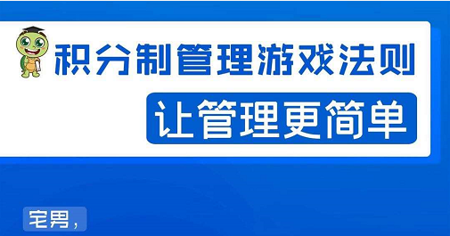 宅男·积分制管理游戏法则，让你从0到1，从1到N+，玩转积分制管理-资源云