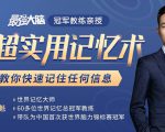 《最强大脑》冠军教练亲授:20堂超实用记忆术,教你快速记住任何信息!-资源云