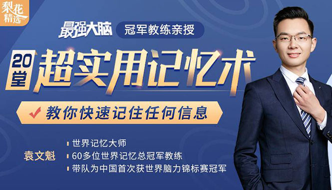《最强大脑》冠军教练亲授：20堂超实用记忆术，教你快速记住任何信息！-资源云
