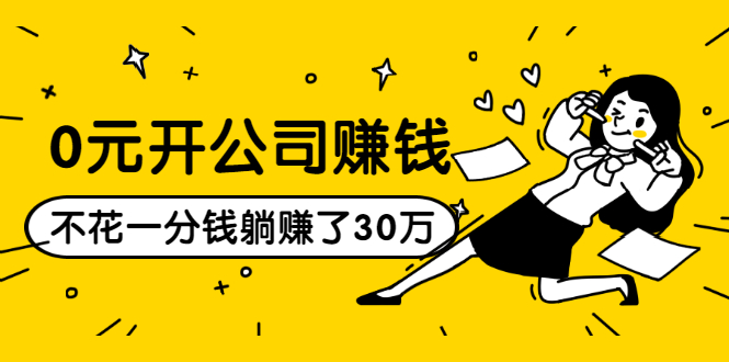 0元开公司赚钱，不花一分钱几天躺赚了30多万，详细操作流程！-资源云