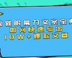 本源《催眠魔力文案宝典》如何快速写出10W+爆款文章,人人皆可复制(31节课)-资源云