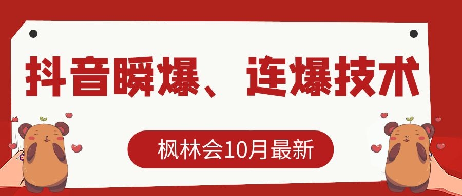 枫林会10月最新抖音瞬爆、连爆技术，主播直播坐等日收入10W+-资源云
