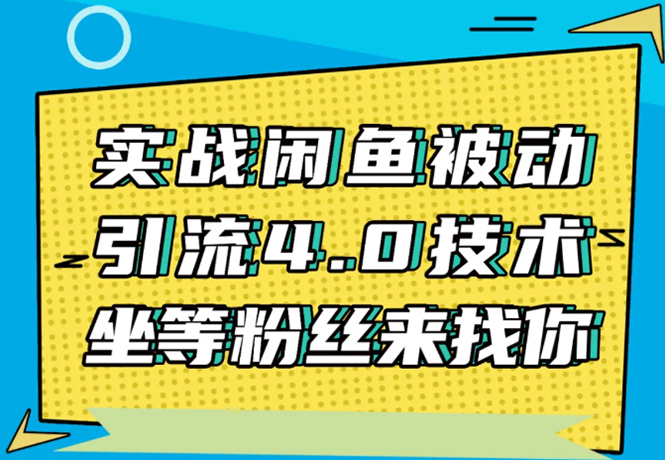 实战闲鱼被动引流4.0技术，坐等粉丝来找你，实操演示日加200+精准粉-资源云