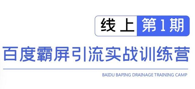 龟课百度霸屏引流实战训练营线上第1期，快速获取百度流量，日引500+精准粉-资源云
