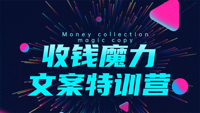8堂收钱魔力文案特训营：让你的文案成为你的财富印钞机，靠文章日赚千元-资源云