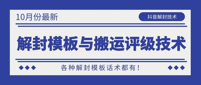 10月份最新抖音解封模板与搬运评级技术！各种解封模板话术都有！-资源云