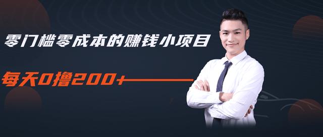 柚子教你零门槛零成本的赚钱项目，简单操作即可每天0撸200+-资源云