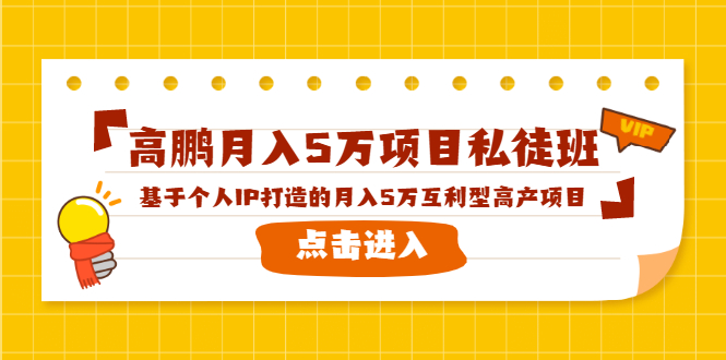 高鹏月入5万项目私徒班，基于个人IP打造的月入5万互利型高产项目！-资源云