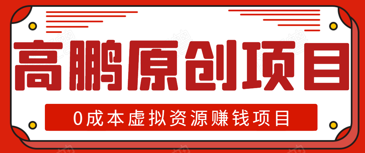 高鹏圈半自动化出单，月入2万零成本虚拟产品项目【附资料】-资源云