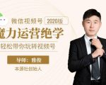 本源《视频号魔力运营绝学》，轻松带你玩转视频号-资源云