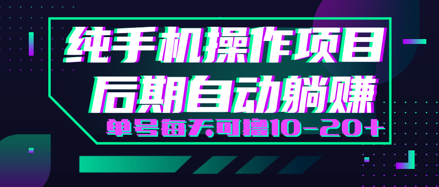 轻松撸钱小项目，每天只需动动手，即可轻松赚钱单号每天可撸10-20+-资源云