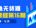 龟课·闲鱼无货源电商课程第16期(直播4节+录播29节的实操内容)-资源云
