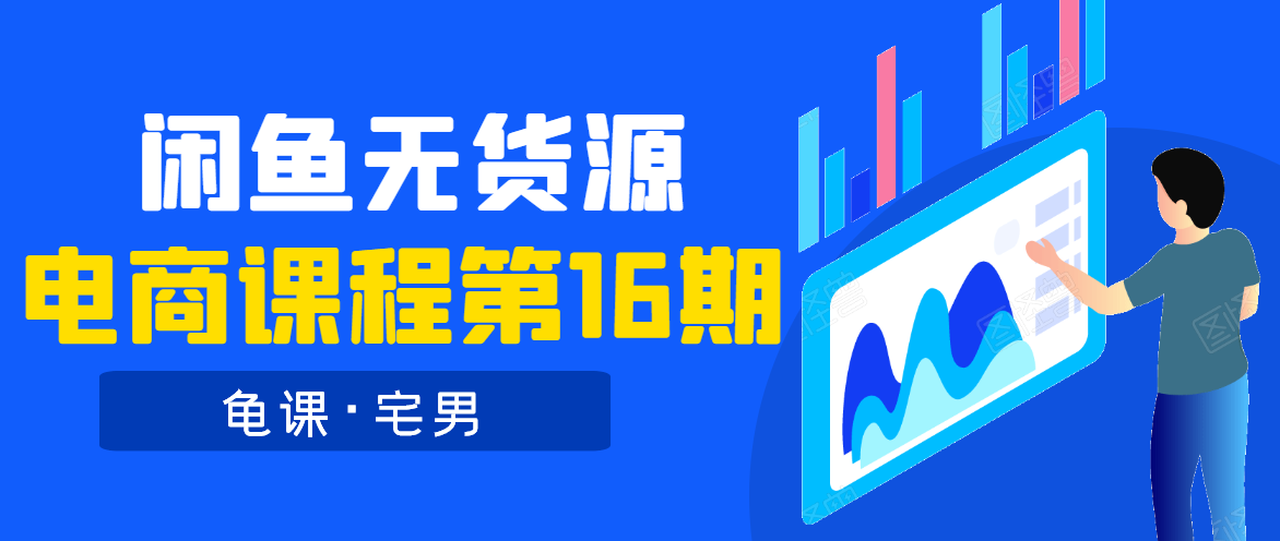 龟课·闲鱼无货源电商课程第16期（直播4节+录播29节的实操内容）-资源云