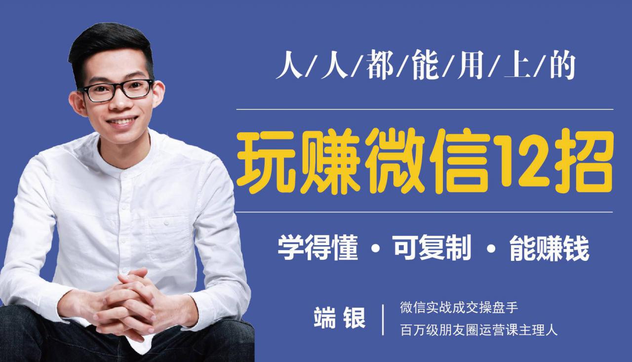 玩赚微信12招：这样玩微信，没钱没人脉也能在家多赚10万-资源云