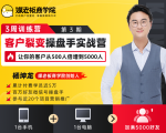 客户裂变操盘手实战营 一台手机+一台电脑，让你的客户从500人裂变5000人-资源云
